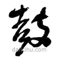 吳昌碩寫(xiě)的草書(shū)鼓