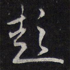 陳兆侖寫的草書彭