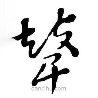 王鐸寫的草書鼙