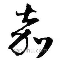 王鐸寫的草書嘉