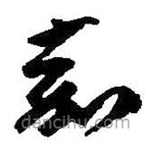 何紹基寫的草書嘉