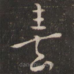 朱熹寫(xiě)的草書(shū)熹