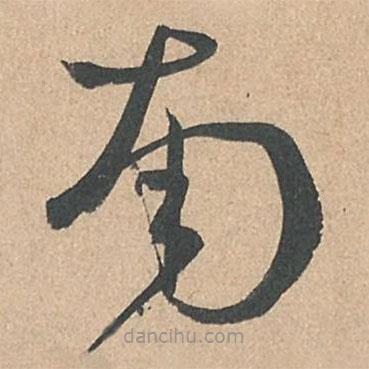 孙过庭写的草书南