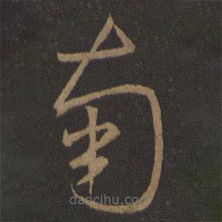 王羲之写的草书南