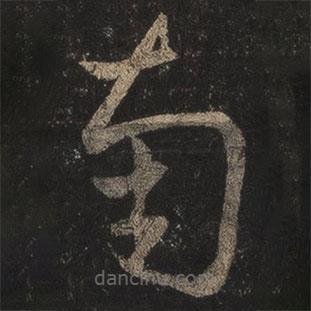 王羲之写的草书南