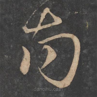 虞世南寫(xiě)的草書(shū)南