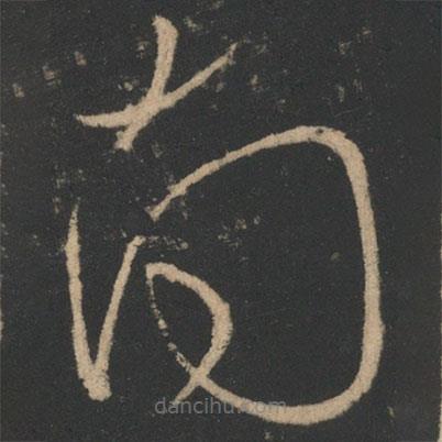 虞世南寫(xiě)的草書(shū)南