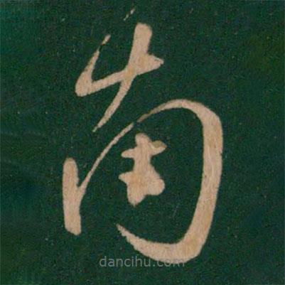 虞世南寫(xiě)的草書(shū)南