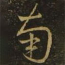 王羲之寫的草書南