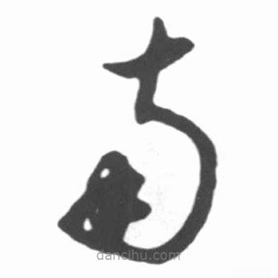 啟功寫(xiě)的草書(shū)南