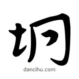 佚名寫的草書垌