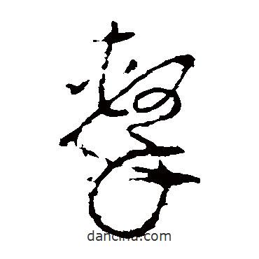 李世民写的草书击