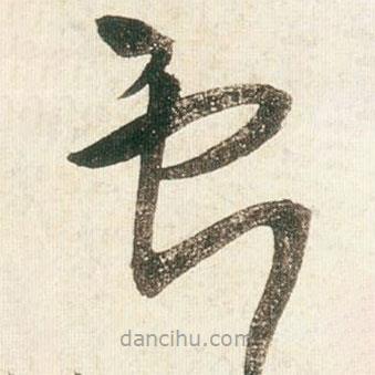 王鐸寫的草書獻(xiàn)