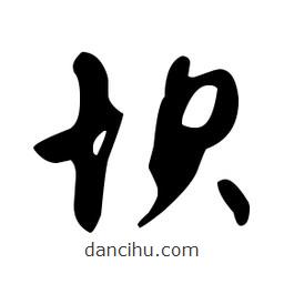 文征明寫的草書壩
