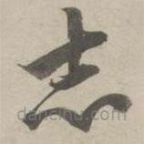 趙孟頫寫的草書志