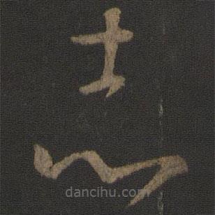 王羲之寫的草書志