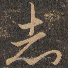 唐朝人寫的草書志