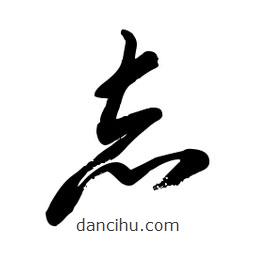 毛體寫的草書志