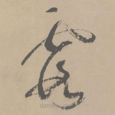祝允明寫的草書霞