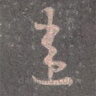 王羲之寫的草書違