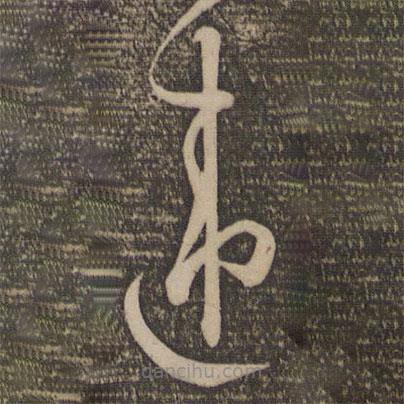 孫過庭寫的草書違