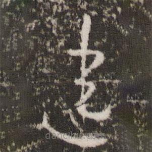 王羲之寫的草書違