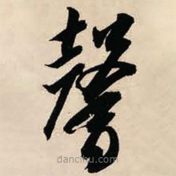 智永写的草书馨