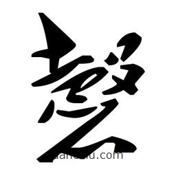 毛澤東寫的草書磬