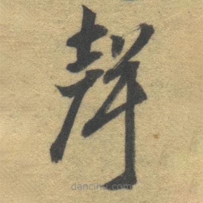 智永寫的草書聲