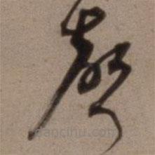 沈粲寫的草書聲