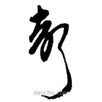 吳昌碩寫的草書聲
