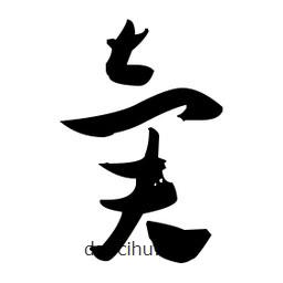 张瑞图写的草书卖