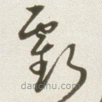 丰坊写的草书亏