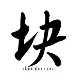 黄彰任写的草书块