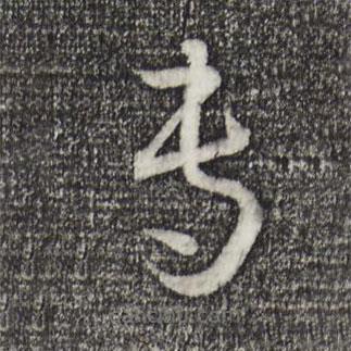 孙过庭写的草书专