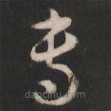 孙过庭写的草书专