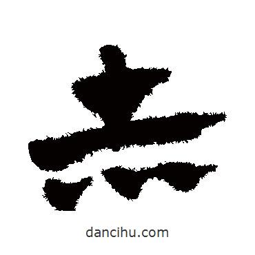 趙子昂寫(xiě)的草書(shū)赤
