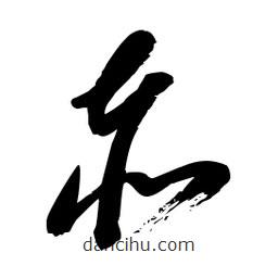 毛体写的草书赤