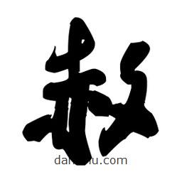 王鐸寫的草書赦