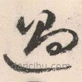 祝允明写的草书过