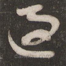 米芾写的草书过