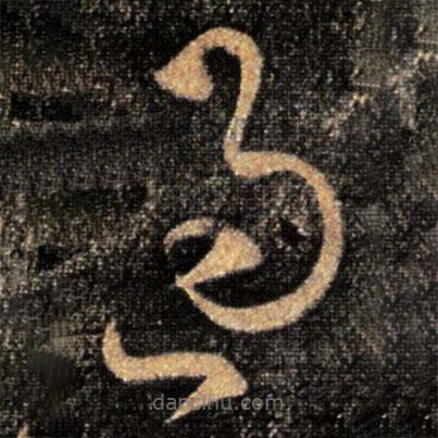 張芝寫的草書過