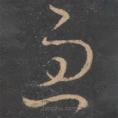 阮研寫(xiě)的草書(shū)過(guò)