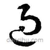 智永写的草书过