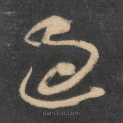 米芾寫的草書過