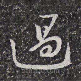 倦舫法帖寫的草書過
