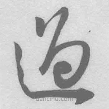 王铎写的草书过