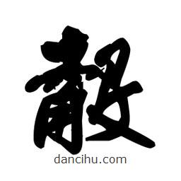 王鐸寫的草書觳