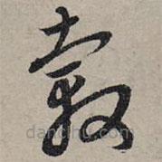 趙孟頫寫(xiě)的草書(shū)轂