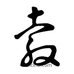 王羲之寫的草書轂